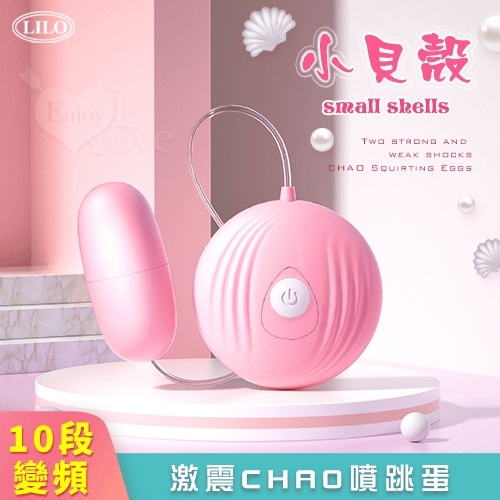 有線跳蛋 LILO 來樂 ‧ 小貝殼 10段變頻激震CHAO噴跳蛋