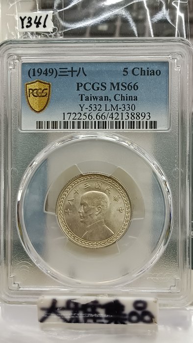 Y341鑑定幣台灣38年伍角銀幣PCGS鑑定MS66編號42138893 | Yahoo拍賣