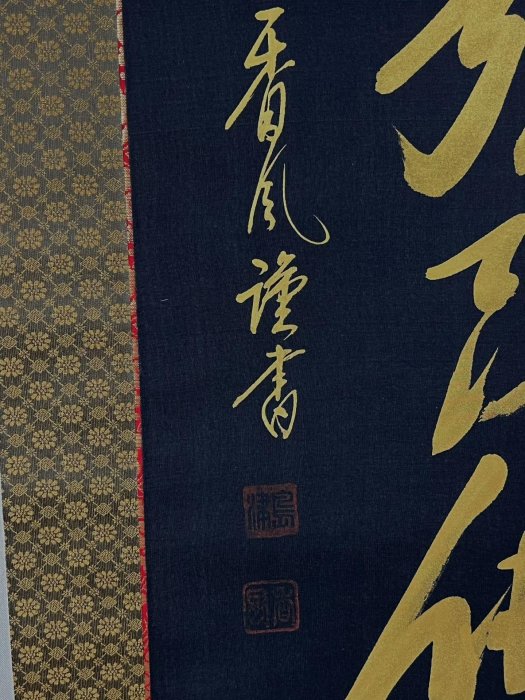 嚴選僧人手術書法香鳳肉筆泥金六字箴言佛事掛軸LA123403，絳本綾裱樹脂