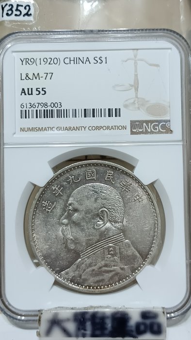 Y352鑑定幣袁世凱九年壹圓銀幣(精髮版內旋齒)NGC鑑定AU55編號6136798