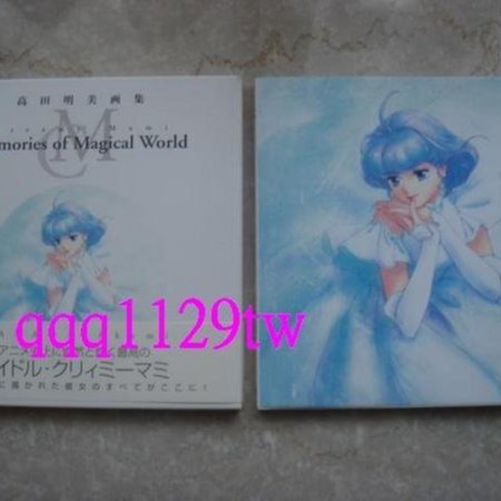 高田明美画集 「Memories of Magical World」 Amazon.co.jp: Creamy Mami Memories of Magical World―高田明美
