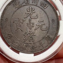 四川省造光緒元寶-優惠推薦2026年8月| Yahoo拍賣
