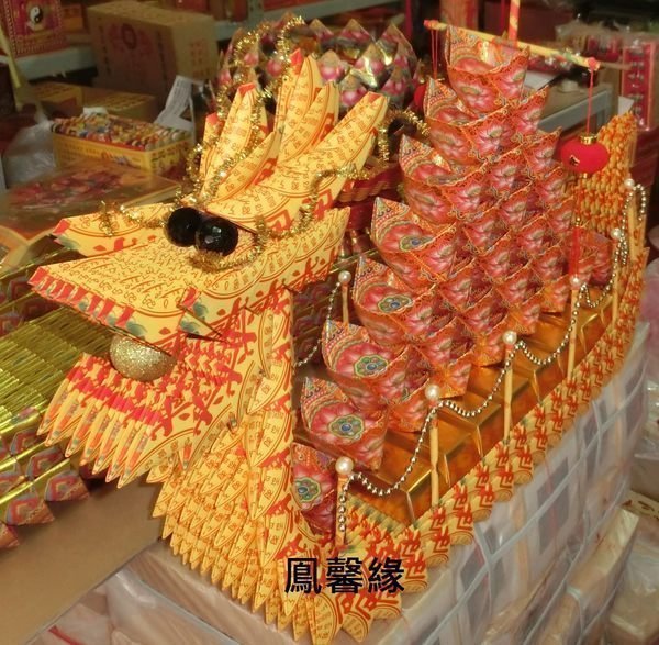 鳳馨緣紙藝 R123 (((往生法船/龍船))) 招財 祝壽 敬神 祭祖 貢品 補運 祭改 法會 百日