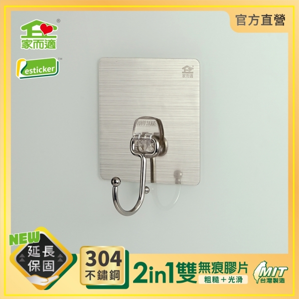 家而適 新304不鏽鋼 無痕掛勾(大) 免釘鑽收納 0926