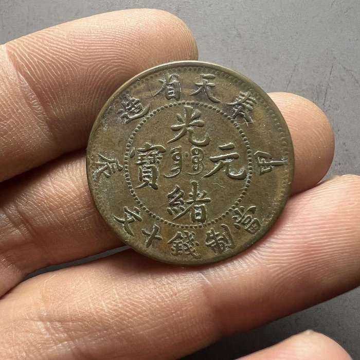 光緒元寶十文奉天省的價格推薦- 2026年5月| 比價比個夠BigGo