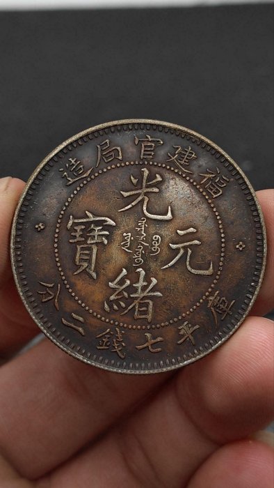 光緒元寶　福建官局造銀貨 20221001_dc988.png