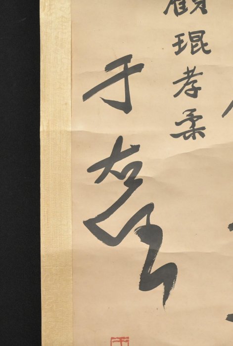 玖隆蕭松和挖寶網XK》託拍于右任書法掛軸(00697X) | Yahoo拍賣