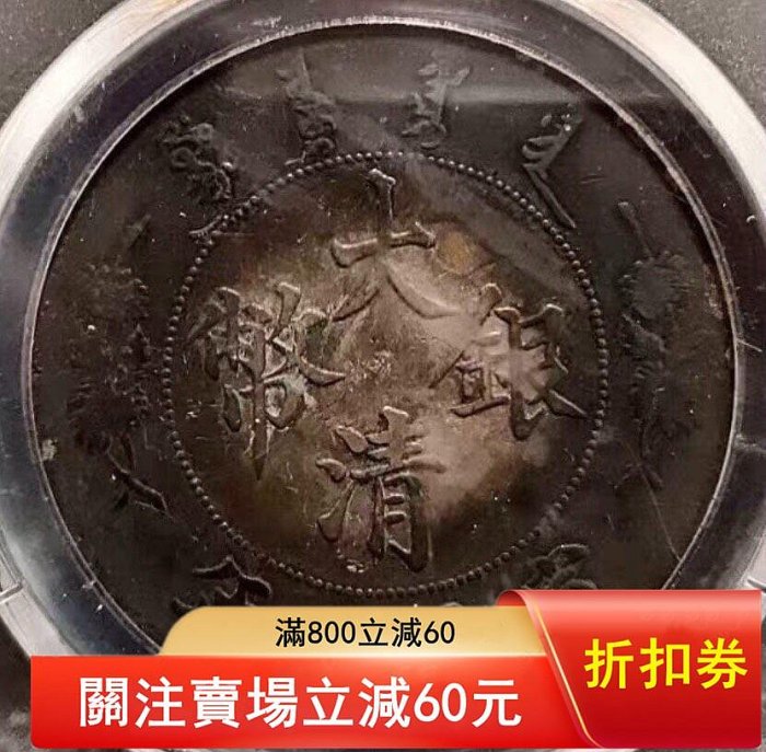 PCGS XF大清宣三，宣三銀幣，環五彩，重彩包漿宣三、pcgs94宣三銀幣