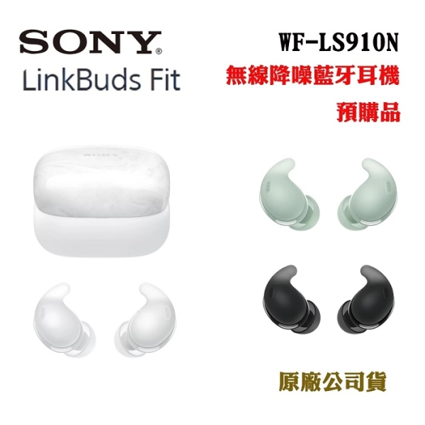 SONY LinkBuds Fit WF-LS910N無線降噪耳機(原廠公司貨) | SONY
