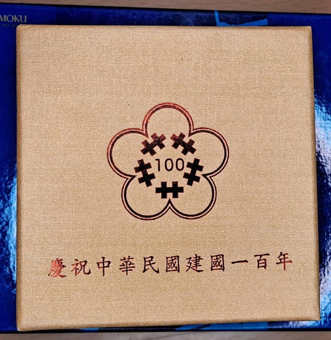 ( 民國100年)台灣銀行發建國一百年銀幣