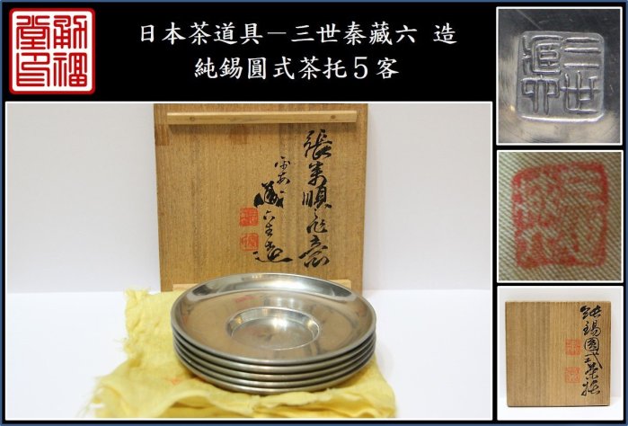 勇福堂》】日本茶道具－三世秦藏六造【純錫圓式茶托5客】共箱－重430
