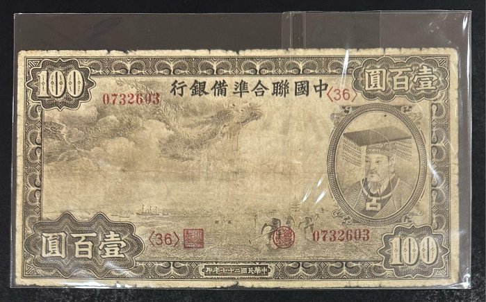 中國聯合準備銀行壹百圓的價格推薦- 2026年5月| 比價比個夠BigGo