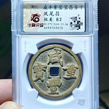 中国 咸豐重寶 古銭幣 整理品 清代咸豐重寶寶昌當十大錢鳳尾式82分極美收藏咸豐官銭字口清晰狀態如新