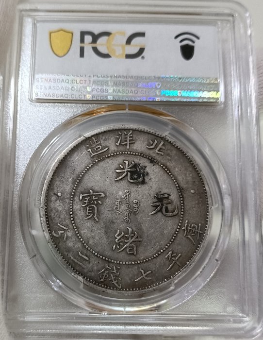 【純銀】造幣局 銘板 1025-10 福建銀幣廠造癸亥年一錢四分四釐，雙旗，共1枚，品項如