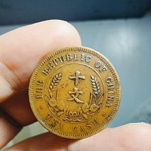 中華民國十文 美品 中華民国 十文銅幣/TEN CASH 銅元/開国記念幣/1912年 流通済並品