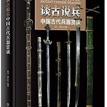 中国語：谈古说兵 中国古代兵器赏谈【新品】 谈古说兵：中国古代兵器赏谈| 豆瓣阅读