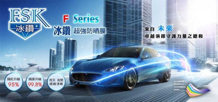 【高雄上新隔熱紙】FSK冰鑽隔熱紙 F70 F60 F45 F30 F20 FX7~冰鑽全系列歡迎洽詢