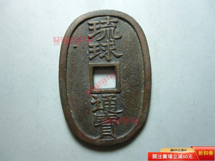 琉球通寶的價格推薦- 2026年5月| 比價比個夠BigGo