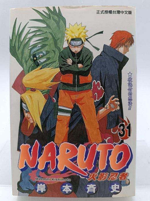 月界1S】NARUTO 火影忍者漫畫拆售補書區－全部自有書（均初版一刷）_