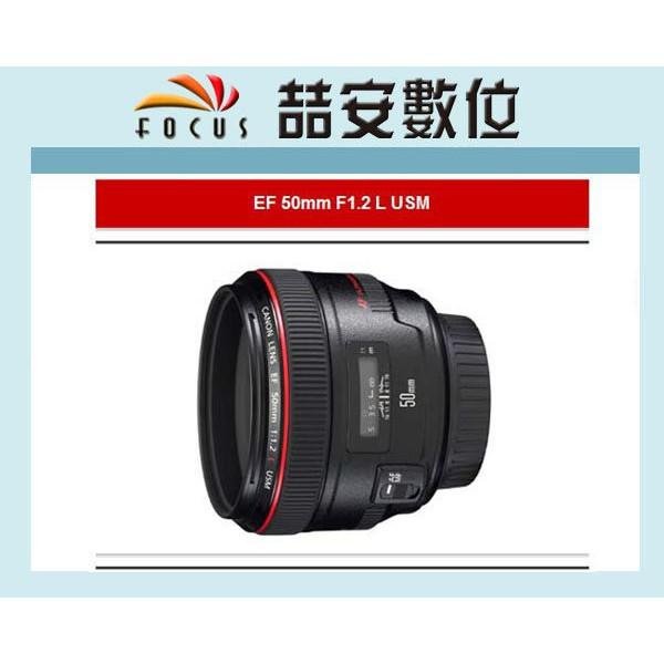 《喆安數位》 CANON EF 50mm F1.2 L USM 平輸 人像神鏡 大光圈 定焦鏡 一年保固#1