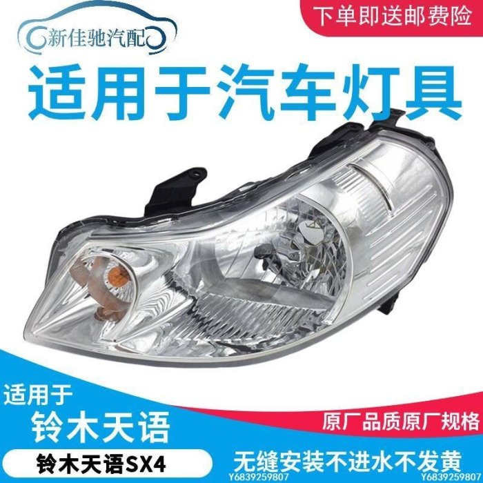 【可開發票】適用于鈴木天語SX4大燈尚悅大燈總成天語照明燈SX4前大燈 白底款精品 促銷 正品 夏季