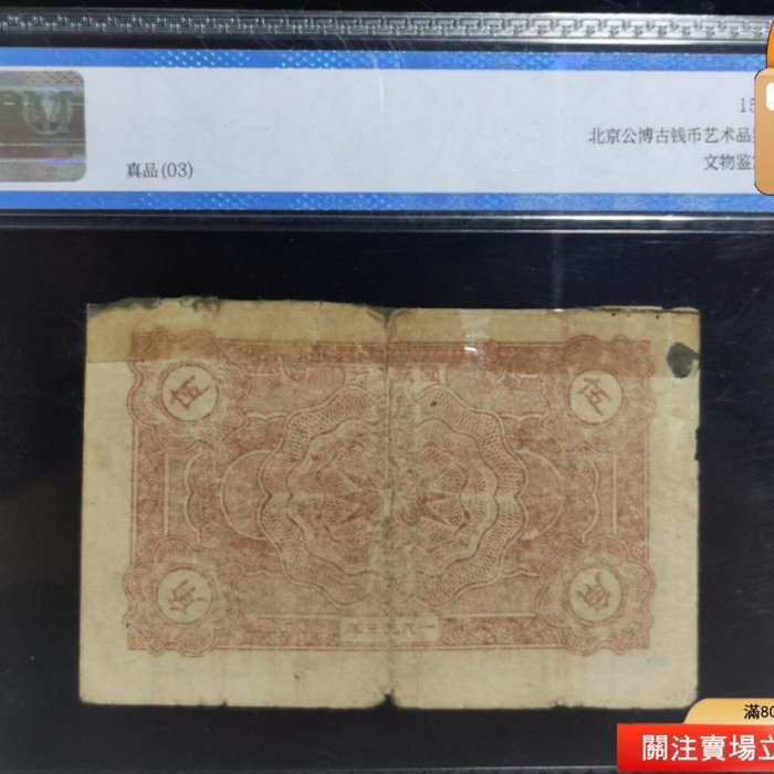 民國22年（1933）中華蘇維埃共和國國家銀行紙幣伍紅色解放區票【秦朝館
