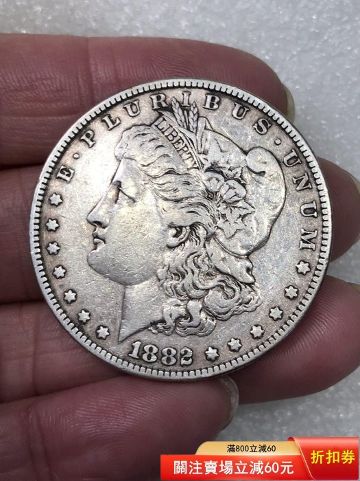 1882年美國摩根銀幣，正面自由像，背面展翅老鷹，銀質，含銀量90%重約