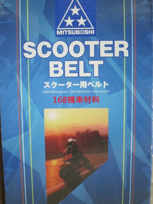 全新原廠型 盒裝公司貨 日本三星皮帶 適用車種:奔騰 如意 三冠王 GP125 SR125 恰吉 現貨供應請下標