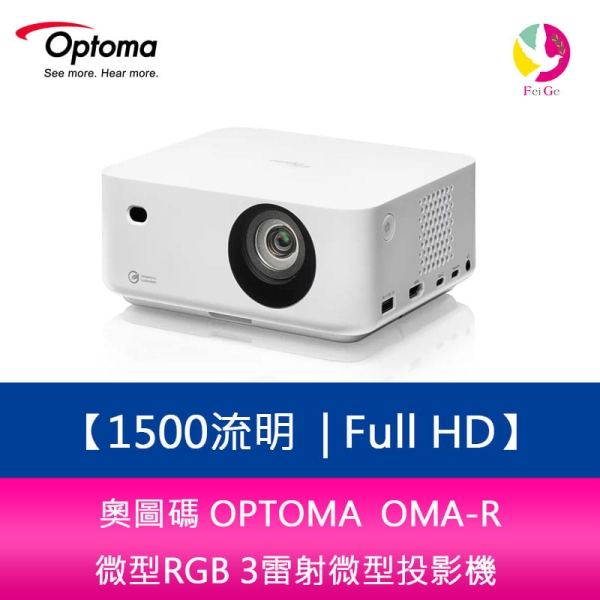 OPTOMA 奧圖碼 OMA-R 1500流明 Full HD微型RGB 3雷射微型投影機