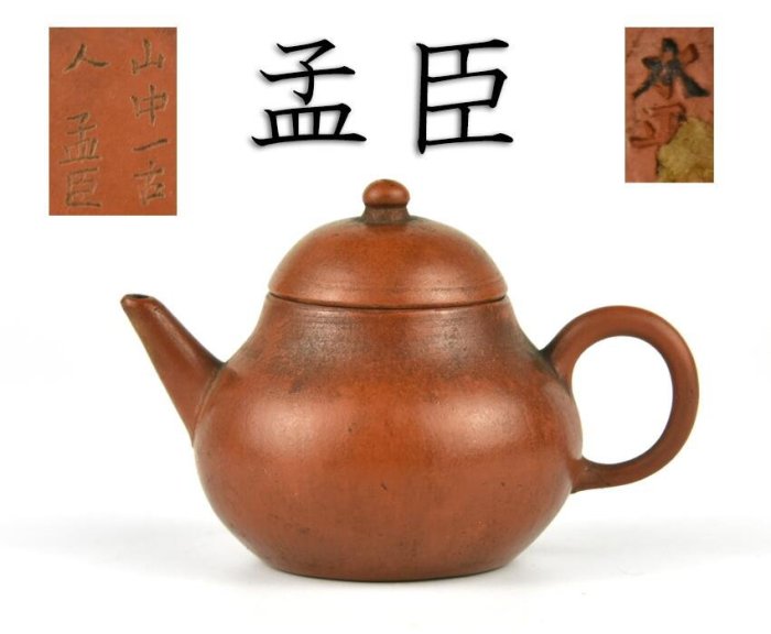 【孟臣 底款 刻漢詩 山中一勺人】紫砂壷 朱泥 段泥 煎茶道具 急須 単孔口 朱泥孟臣山中一古人水平急須70CC個人收藏日本回流| Yahoo拍賣