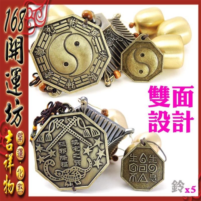 168開運坊】【居家/陽宅-化五黃煞/太極八卦銅風鈴(5個)】開光/擇日