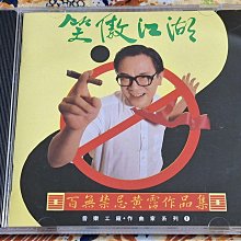 華語男(二手CD)黃霑~笑傲江湖百無禁忌作品集~有ifpi | Yahoo拍賣