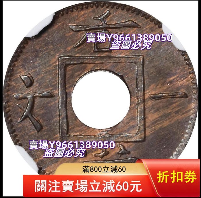 PCGSMS64BN香港1865年香港一文銅幣，明顯復打，狀態很好的老味道。其實