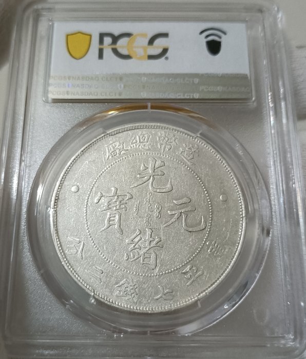 光緒元宝 光緒元寶 安徽省 七銭二分 PCGS XF45 銀貨 清代光绪元宝银元安徽省造二十四年库平七钱二分扁四大星花实物
