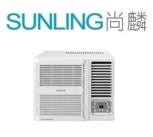 尚麟 最高補助$5000 禾聯 1級白金旗艦 單冷 變頻 窗型冷氣 HW-GT72 右吹 2.5噸 10~11坪