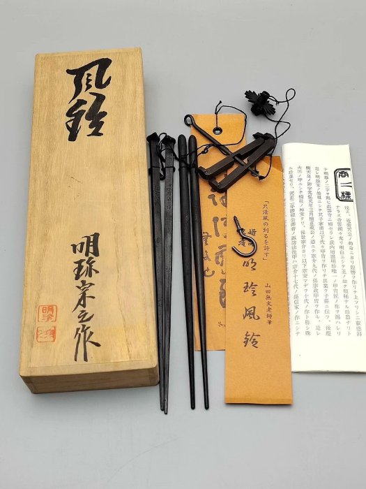 72S 0109G15) 1円～五十一代 明珍宗之 作 明珍 火箸 共箱 姫路