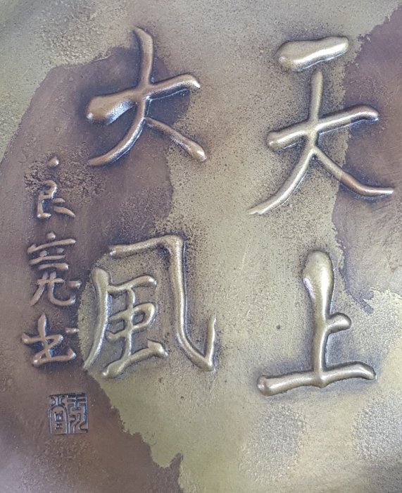 日本古漾】151401日本玉川堂良寛書・天上大風菓子器箱附| Yahoo拍賣