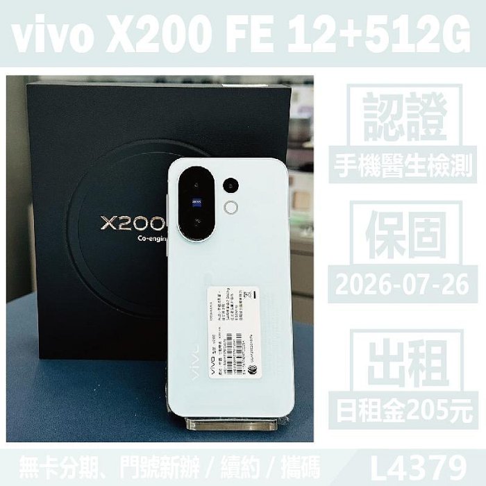 vivo X200 FE 12+512G 摩登藍 二手機 刷卡分期【承靜數位】高雄實體店 可出租 L4379 中古機