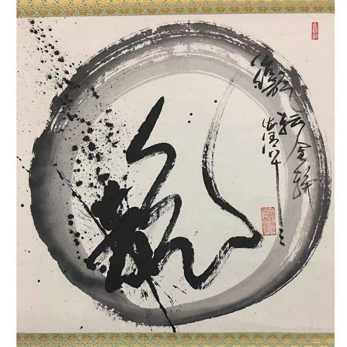 嚴選日本字畫書道作品春見文勝圓相龍字掛軸茶道禪語藝術121公分高圓相