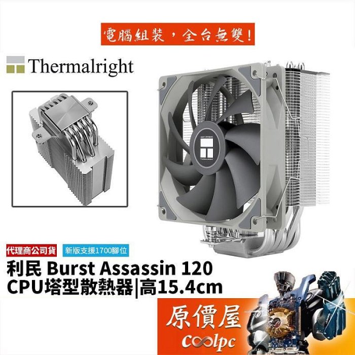 Thermalright利民 Burst Assassin 120 6導管高15.4cm塔散CPU散熱器原價屋