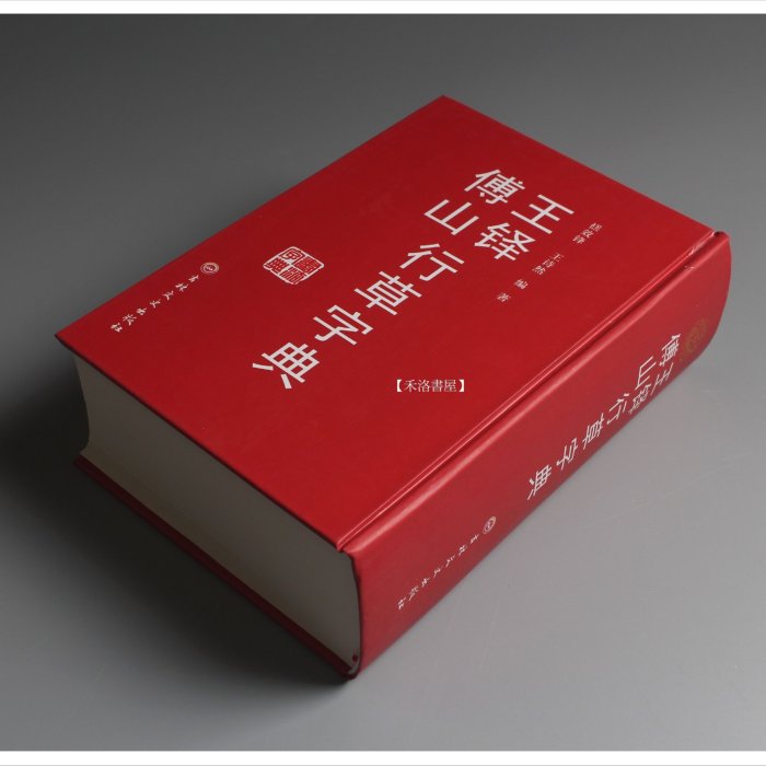 禾洛書屋】 王鐸傅山行草字典(吉林文史出版社)書法字典/行書字典/草書