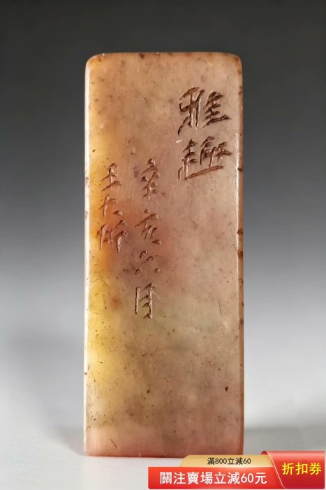 壽山石老印章閑印，印文：雅趣印章尺寸：2×1×5厘米石質溫潤，純手工