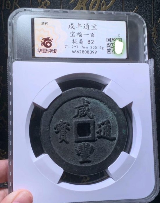 咸豐通寶一百的價格推薦- 2026年6月| 比價比個夠BigGo