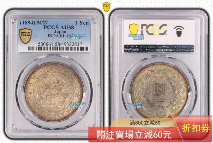 1894年明治二十七年日本龍洋壹銀幣PCGS-AU58，直徑38.1mm，重27克，900