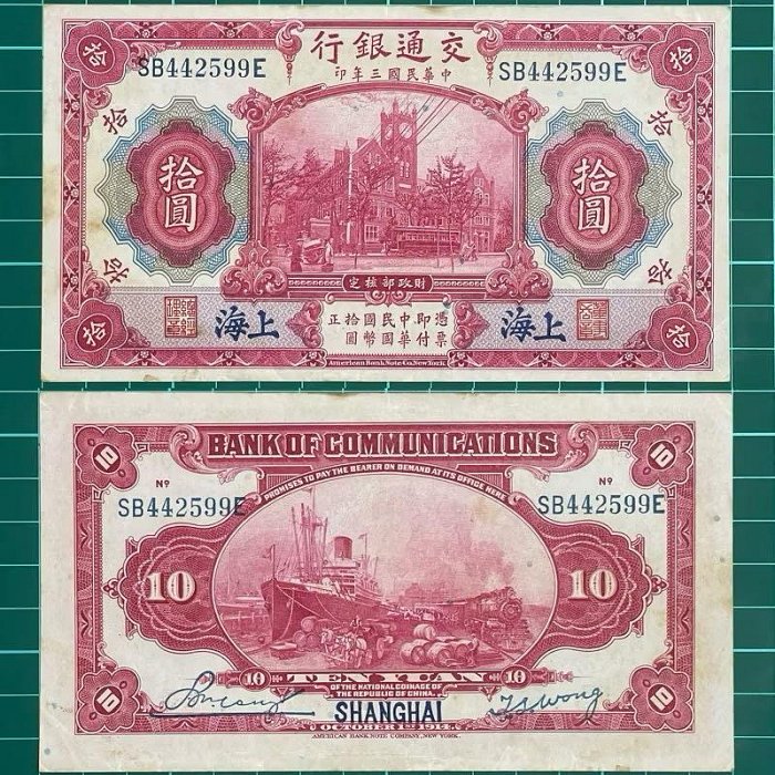 中華民國/3年/大陸時期/10元/紙鈔/SB442599E