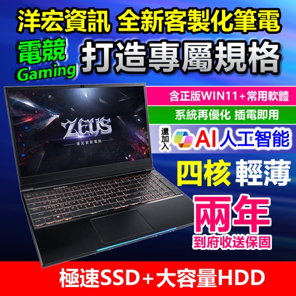 2026【全新客製筆電】四核六核I5 I7獨顯電競繪圖輕薄正版系統宅配到府收送保固洋宏資訊可刷分期