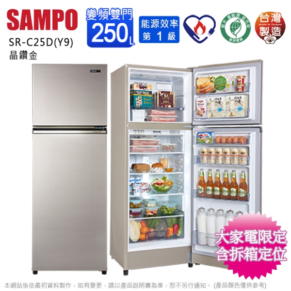SAMPO聲寶250公升一級能效變頻雙門冰箱 SR-C25D(Y9)~含拆箱定位+舊機回收