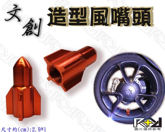 【R+R】造型風嘴頭 電鍍橘火箭 風嘴蓋 帽蓋 風嘴頭 氣嘴 氣嘴蓋 氣嘴頭 輪胎 TIGRA JBUBU XHOT