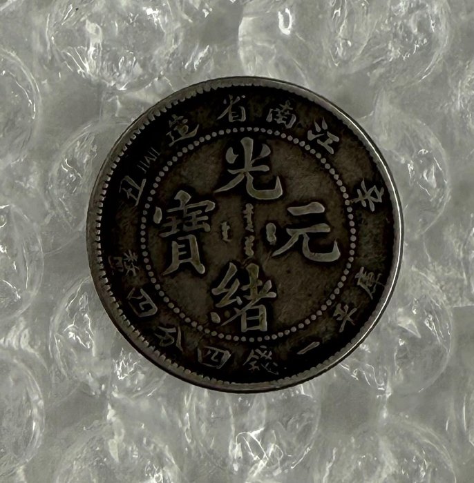 江南省造光緒元寳庫平一錢四分四釐辛丑希少美品 光绪元宝江南省造辛丑库平一钱四分四厘银元行情价格图片- 元禾收藏