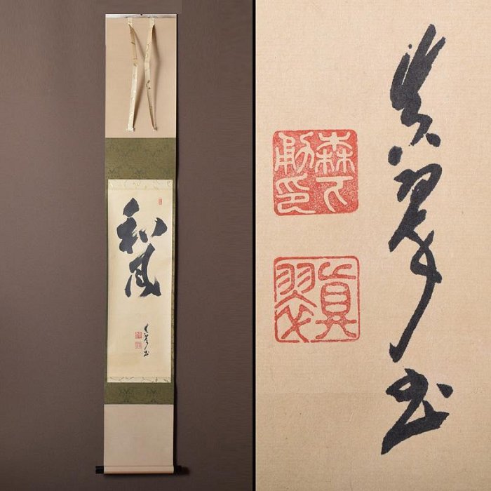 掛軸　皇風煎茶禮式家元　森下真翠筆　一行書　「和風」　共箱　C　7673A 掛軸皇風煎茶禮式家元森下真翠筆一行書「和風」共箱C7673A | Yahoo拍賣